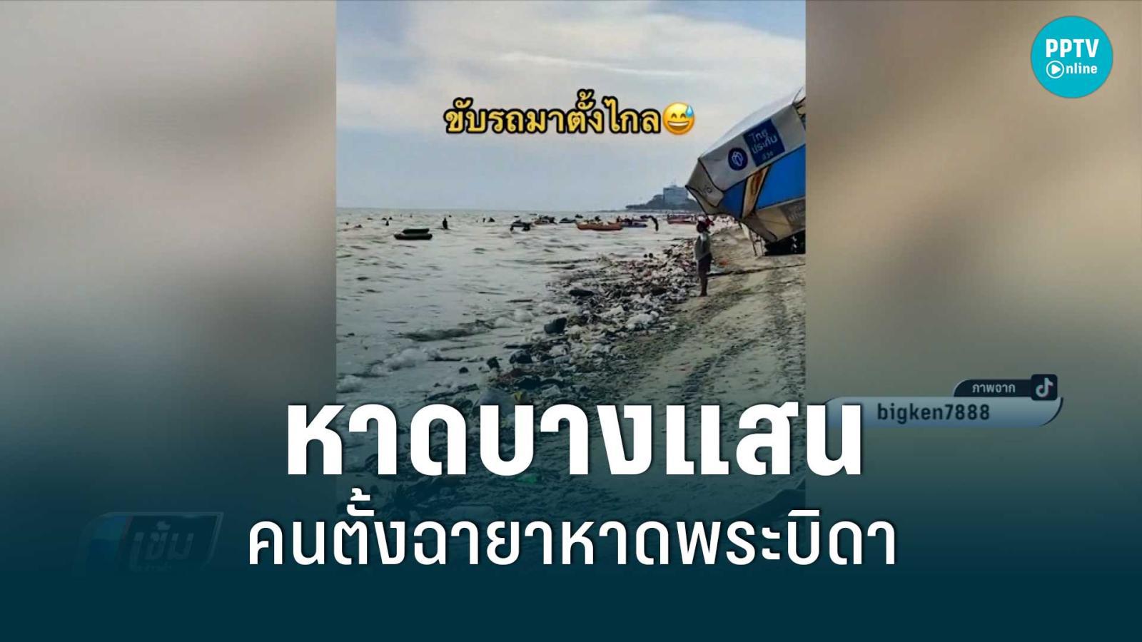 ขยะเต็มหาดบางแสน คนตั้งฉายาหาดพระบิดา | เข้มข่าวค่ำ | 19 พ.ค. 65