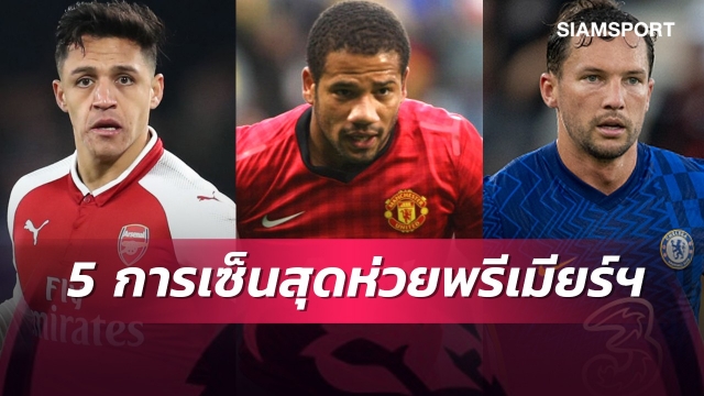 เปียโนในความทรงจำ! 5 การเซ็นสัญญาที่ห่วยที่สุดในพรีเมียร์ลีก