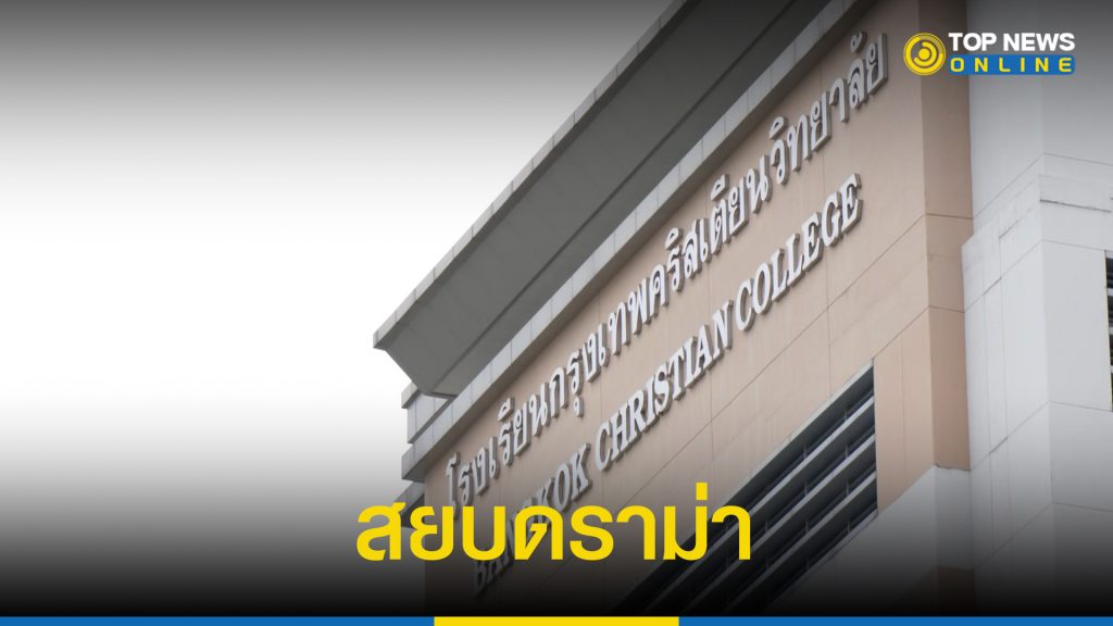 สยบดราม่า นร.-บุคลากร “รร.กรุงเทพคริสเตียนฯ” ติดโควิดกว่า 700 เป็นยอดสะสม – TOPNEWS