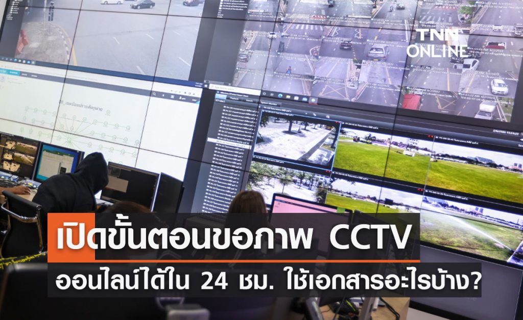 ขอภาพ”CCTV”ออนไลน์ทำอย่างไร เปิดขั้นตอนทั้งหมด ใช้เอกสารอะไรบ้างเช็กที่นี่!