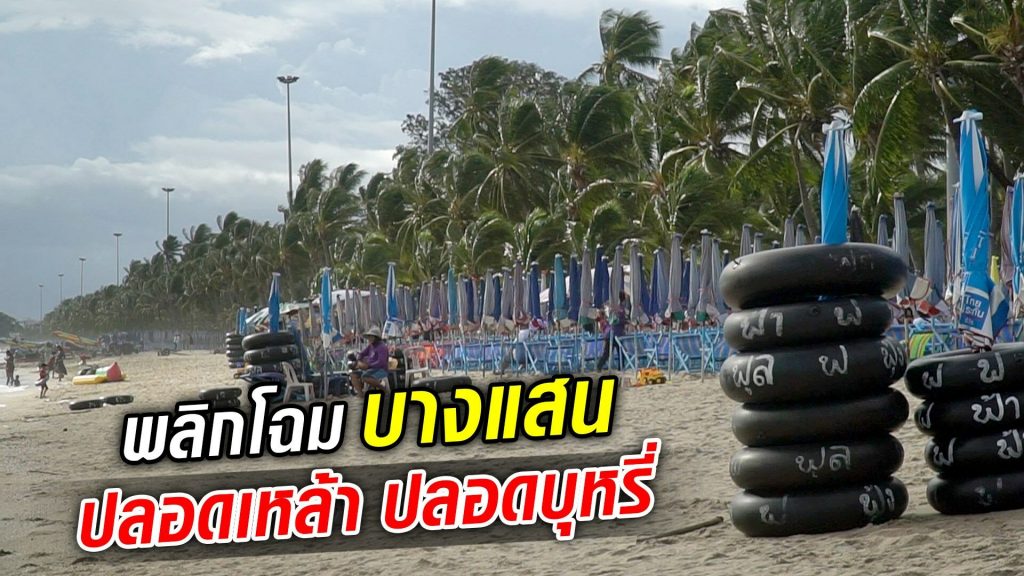 พลิกโฉม หาดบางแสน ปลอดเหล้า-บุหรี่ เที่ยวสนุกปลอดภัยมากขึ้น