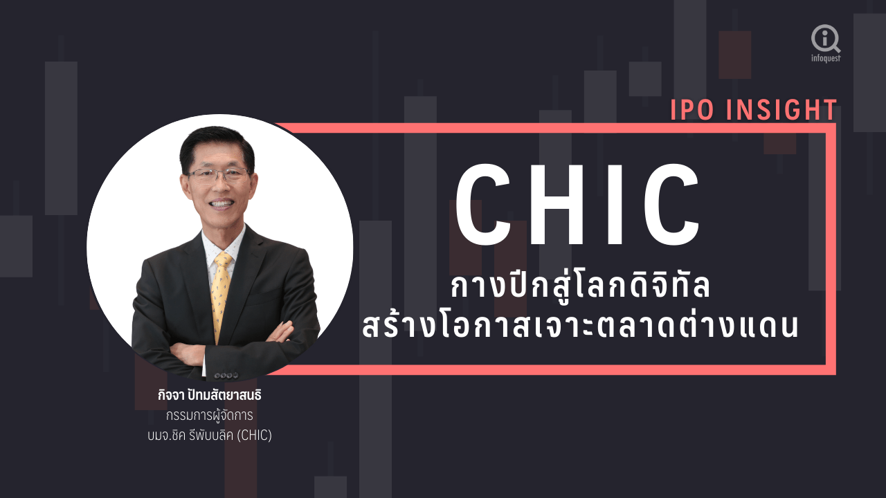 IPOInsight: CHIC กางปีกสู่โลกดิจิทัลสร้างโอกาสเจาะตลาดต่างแดน : อินโฟเควสท์