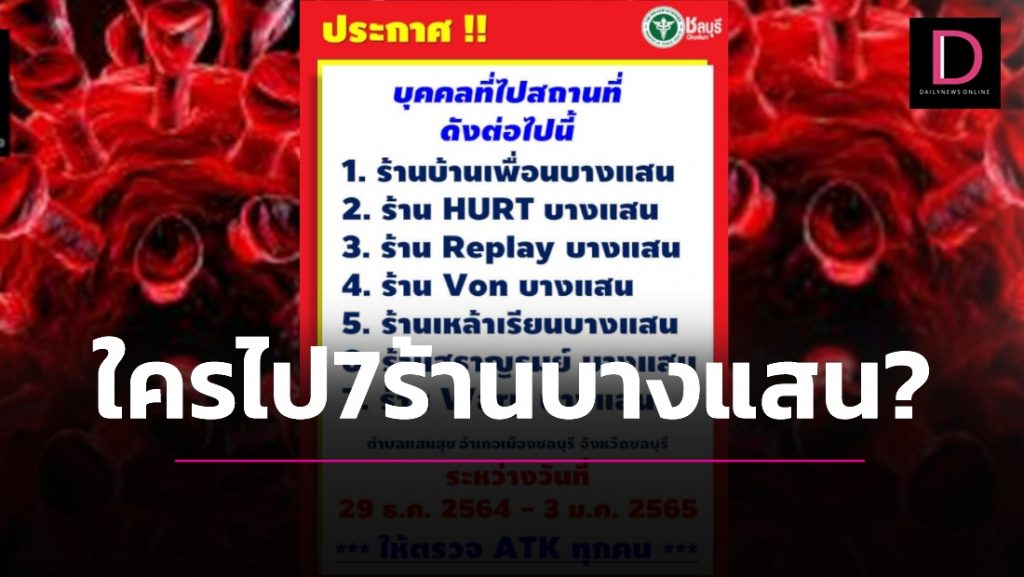 บางแสนก็มา! สสจ.ชลบุรี ประกาศแจ้งนักดื่มเยือน 7 ร้าน ตรวจATKทุกคน