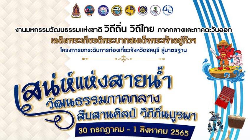 ไปเที่ยวงาน เสน่ห์แห่งสายน้ำ วัฒนธรรมภาคกลาง สืบสานศิลป์ วิถีถิ่นบูรพา 30 กรกฎาคม – 1 สิงหาคมนี้