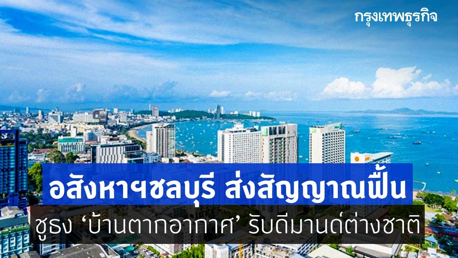 อสังหาฯชลบุรีส่งสัญญาณฟื้นชูธง‘บ้านตากอากาศ’รับดีมานด์ต่างชาติ