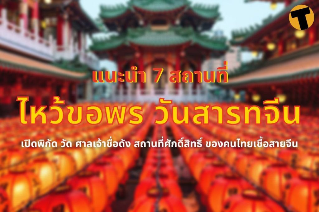 7 วัดไหว้เสริมดวง วันสาทรจีน 2565 รวมวัดดัง ศาลเจ้าศักดิ์สิทธิ์ | Thaiger ข่าวไทย