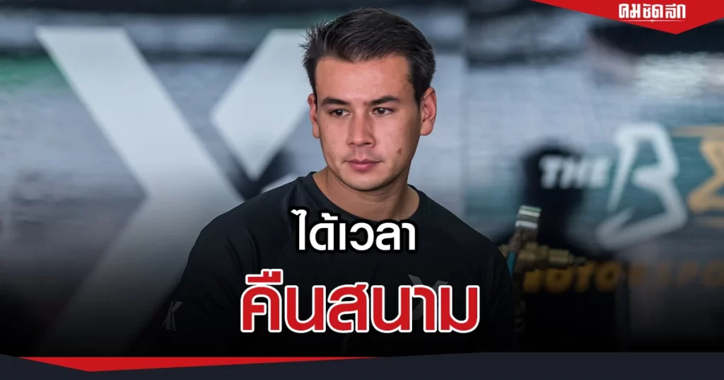 “แซนดี้ สตูวิค” ขอเรียกฟอร์ม  “ไทยแลนด์ ซูเปอร์ ซีรีส์ “สนาม  บุรีรัมย์