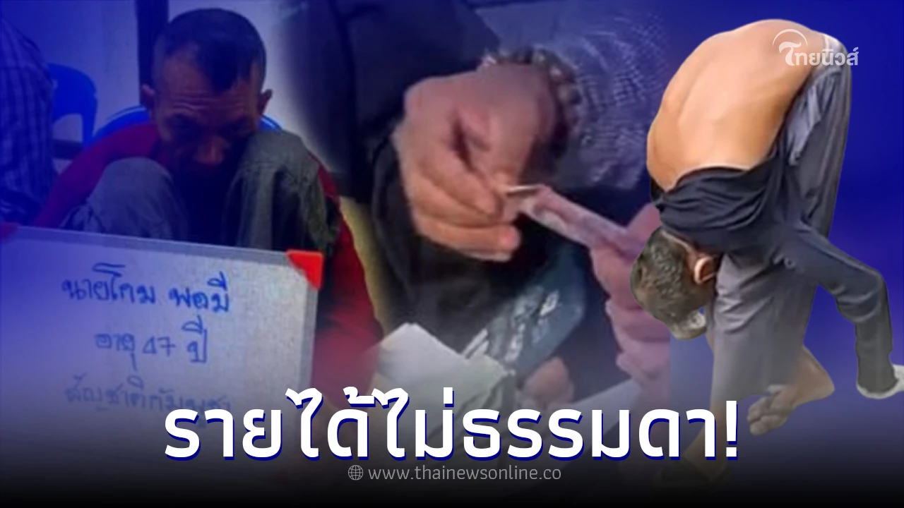 ลุงวี ชาวกัมพูชา พิการหลังค่อม พบขอทานแต่ละครั้งรายได้ไม่ธรรมดา