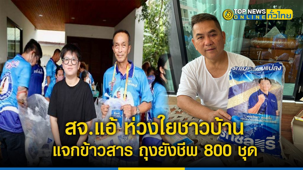 วิทยา สจ.แอ้ ห่วงใยชาวบ้าน แจกข้าวสาร ถุงยังชีพ 800 ชุด เยียวยาผู้ป่วยติดเตียง โควิด19 – TOPNEWS