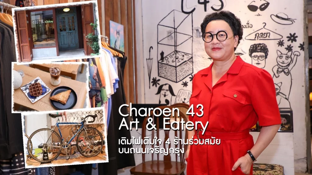 Charoen 43 Art & Eatery เติมไฟเติมใจ 4 ร้านร่วมสมัยบนถนนเจริญกรุง