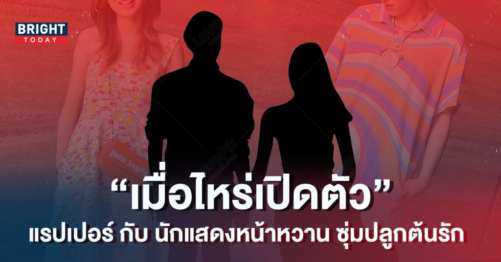 แฟนคลับแห่เทียบภาพ! แรปเปอร์บ้านดาว ซุ่มจีบ นักแสดงสาวหน้าเด็ก