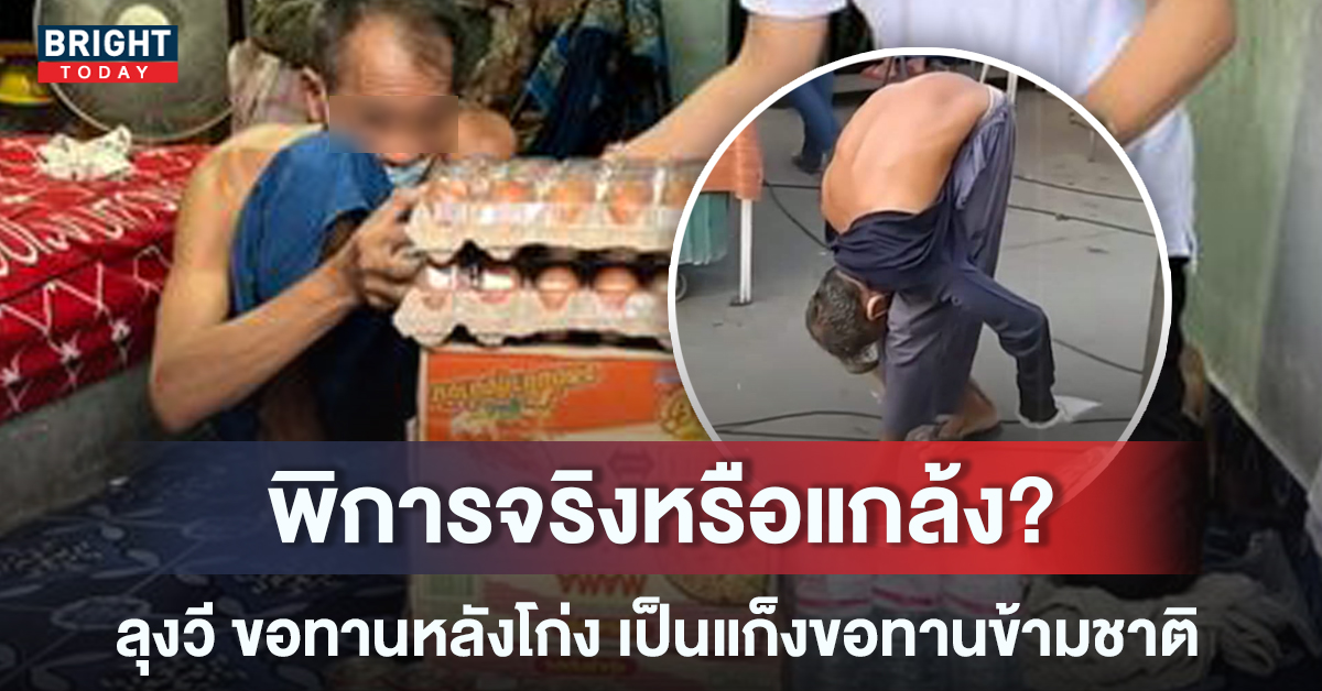 สงสัย! ลุงวี ขอทานหลังโก่ง รายได้เป็นแสน พิการจริงหรือเป็นนักยิมนาสติก