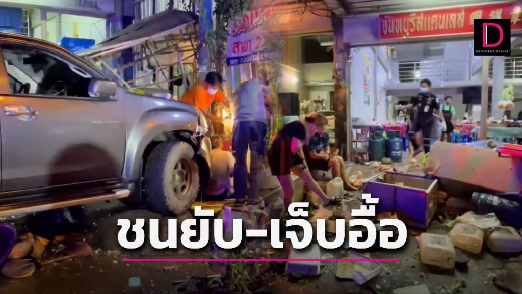 กระบะเสียหลักพุ่งชนร้านก๋วยเตี๋ยวพังยับ ลูกค้าชาวบ้านเจ็บหนัก 17 ราย | เดลินิวส์