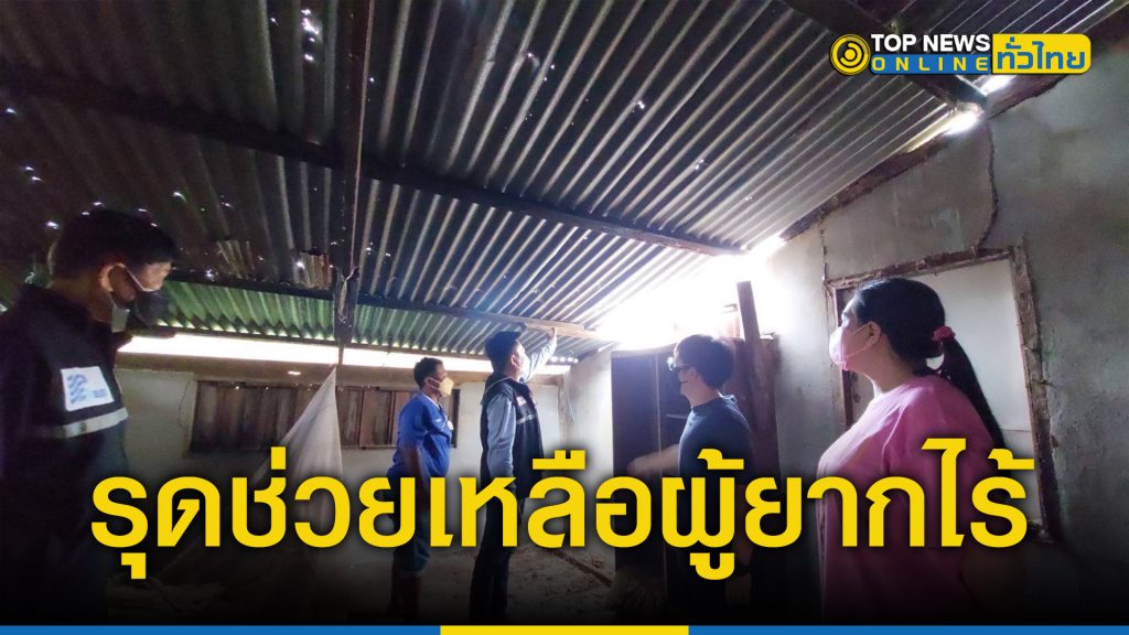 สจ.ชลบุรี รุดช่วยเหลือผู้ยากไร้ได้อาศัยกระท่อมเก่าหวังหลับนอนหลบฝน – TOPNEWS