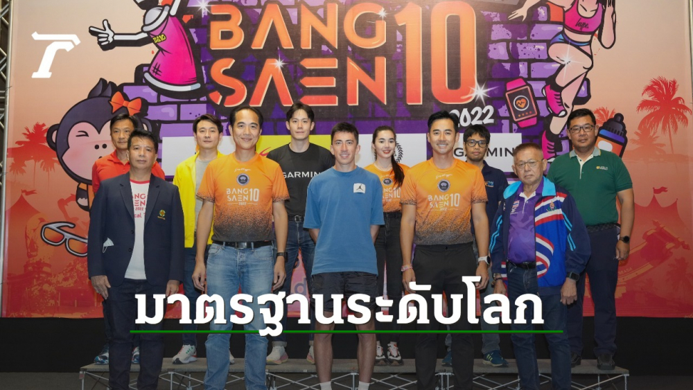 “บางแสน10” ต้อนรับนักวิ่งสู่สนามระดับโลก – ลุ้น “คีริน” ทำลายสถิติประเทศไทย