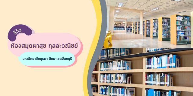 รีวิวห้องสมุดผาสุข กุลละวณิชย์  มหาวิทยาลัยบูรพา วิทยาเขตจันทบุรี