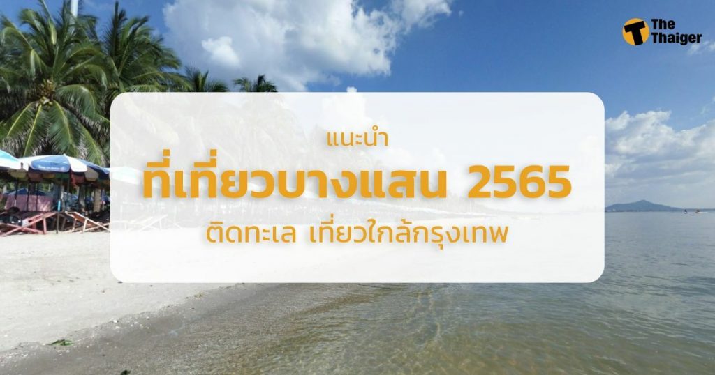 13 ที่เที่ยวบางแสน 2565 ติดทะเล เที่ยวใกล้กรุงเทพ ในวันหยุด เช็กพิกัดเลย