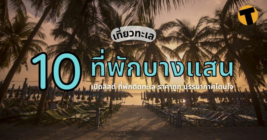 10 ที่พักบางแสน 2565 ติดทะเล เปิดลิสต์ที่พักสวย บรรยากาศดี ราคาโดนใจ