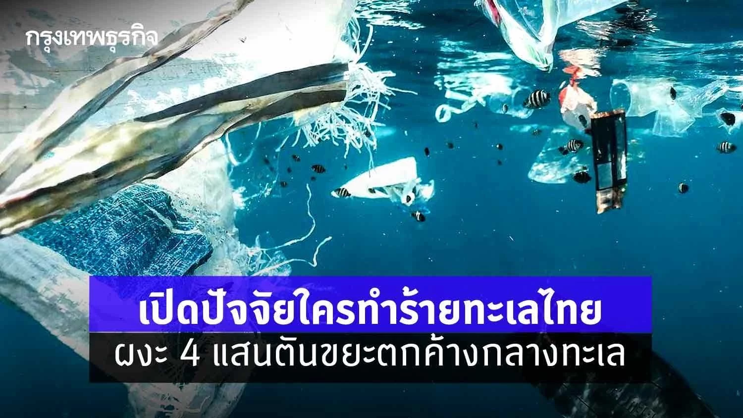 เปิดปัจจัยใครทำร้ายทะเล  ผงะ4แสนตันขยะตกค้างกลางทะเล