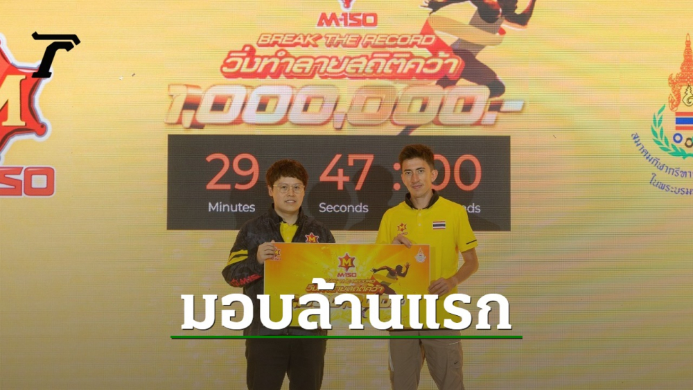 เอ็ม-150 มอบเงินรางวัลแก่ “คีริน” ผู้ทำลายสถิติวิ่งถนน ประเดิมรับ 1 ล้านบาทแรก