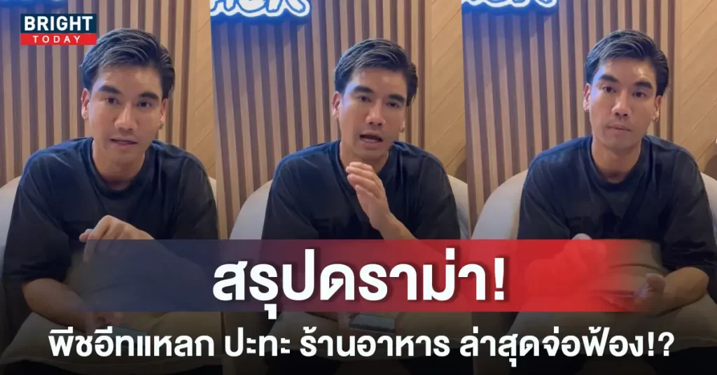 สรุปดราม่า! พีชอีทแหลก ยกเลิกถ่ายงาน ร้านไลฟ์ประจาน ล่าสุดจ่อฟ้องร้าน