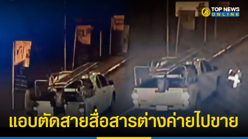 พนักงานแสบ ผันตัวเป็นโจร ขับรถบริษัท แอบตัดสายสื่อสารต่างค่ายไปขาย – TOPNEWS