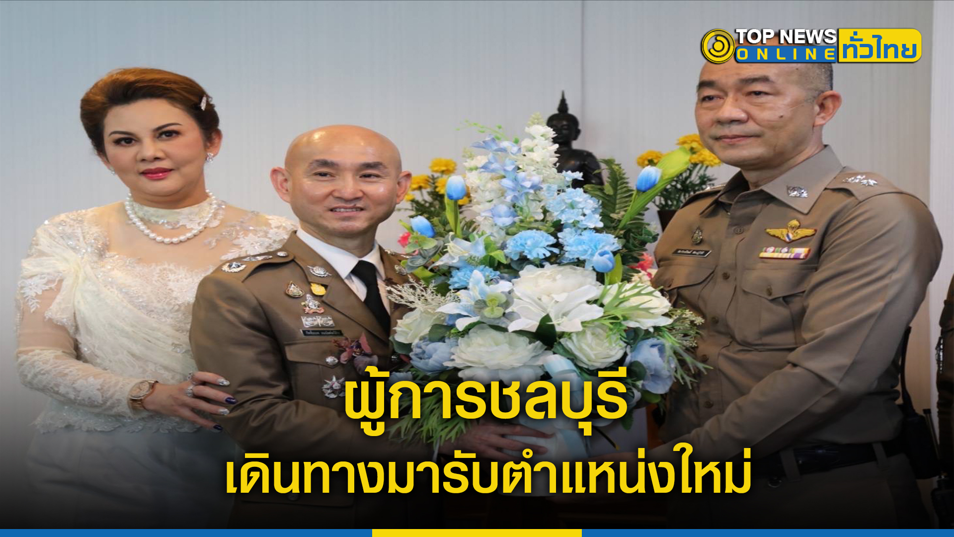 ผู้การชลบุรี เดินทางมารับตำแหน่งใหม่ ประชุมมอบนโยบายผกก.-สว.23 โรงพัก ย้ำ พี่น้องประชาชนต้องเป็นศูนย์กลาง – TOPNEWS