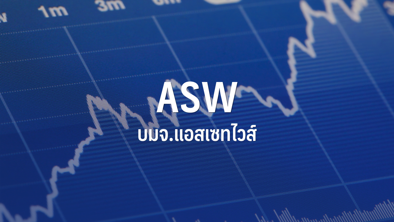 ASW โค้งสุดท้ายเปิด 2 โครงการใหม่มั่นใจทั้งปีทำนิวไฮหลังยอดขาย 9 เดือนทะลุเป้า : อินโฟเควสท์