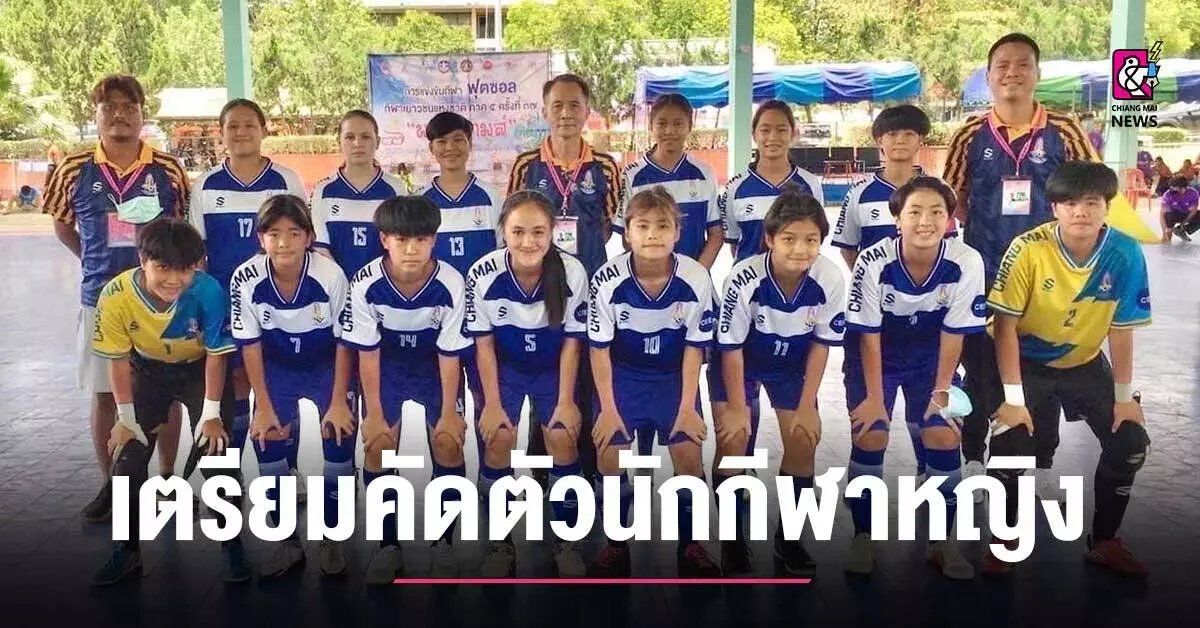 ฝ่ายฟุตซอล ส. กีฬาเชียงใหม่ เตรียมเปิดคัดตัวนักกีฬาหญิง