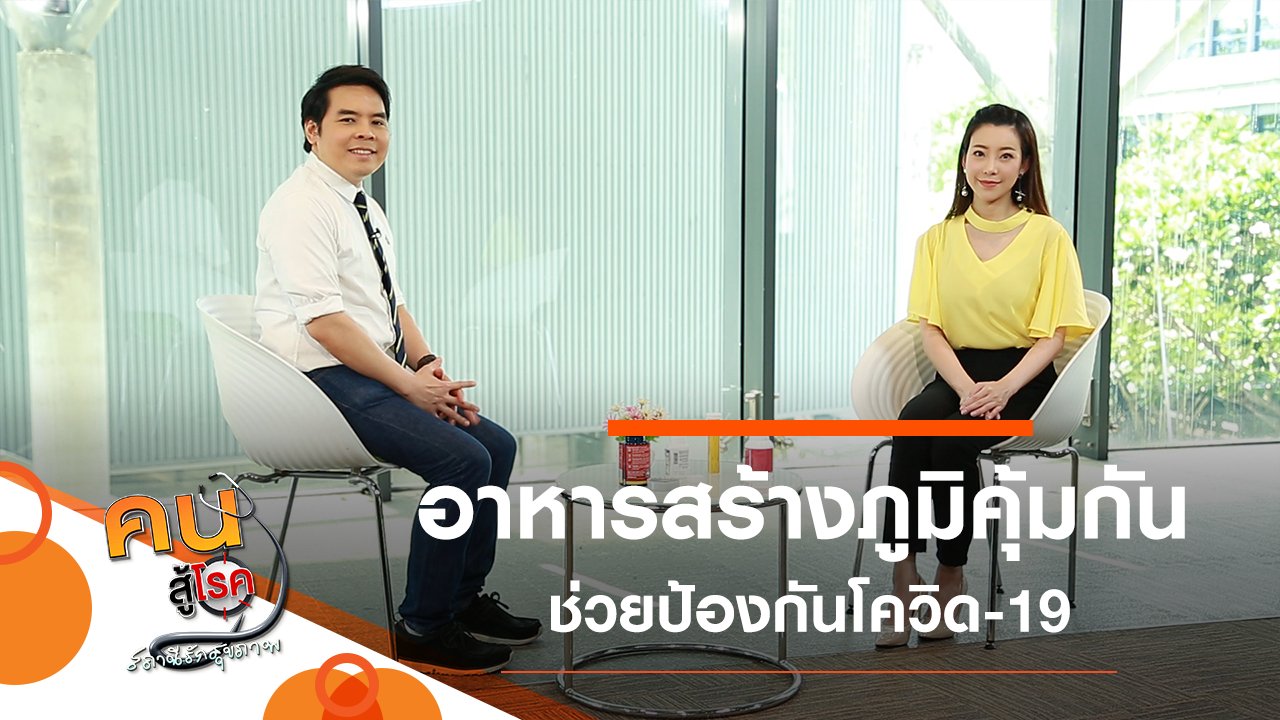 คนสู้โรค – อาหารสร้างภูมิคุ้มกันโควิด-19, เที่ยวชลบุรีในมุมใหม่ | Thai PBS รายการไทยพีบีเอส