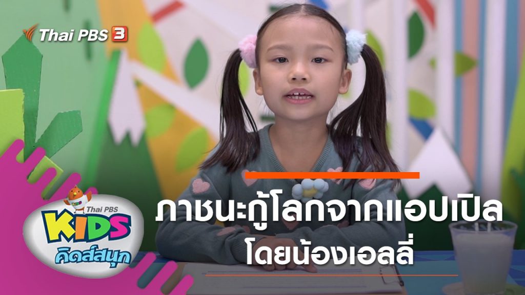 คิดสนุก – ภาชนะกู้โลกจากแอปเปิล โดยน้องเอลลี่ | Thai PBS รายการไทยพีบีเอส