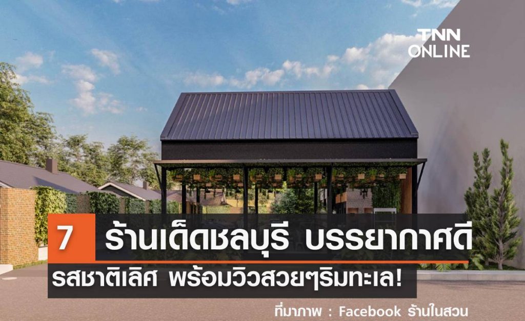 7  ร้านเด็ดชลบุรี 2565 บรรยากาศดี รสชาติเลิศ พร้อมวิวสวยๆริมทะเล!