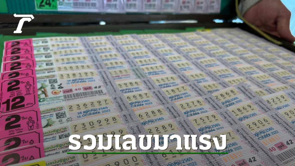 รวมเลขเด็ด 16/10/65 หวยงวดล่าสุดออกบ่ายนี้ ใครจะปัง ถูกหวย รางวัลที่ 1