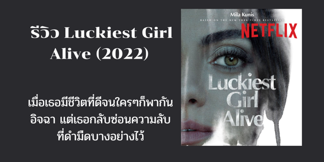 รีวิว Luckiest Girl Alive (2022) เมื่อเธอมีชีวิตที่ดีจนใครๆก็พากันอิจฉา แต่เธอกลับซ่อนความลับที่ดำมืดบางอย่างไว้