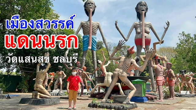 วัดแสนสุขสุทธิวราราม เมืองสวรรค์ แดนนรก วัดสวย จ.ชลบุรี ที่เที่ยวใกล้กรุงเทพ เที่ยววัดเสร็จเล่นน้ำบางแสนต่อได้เลย