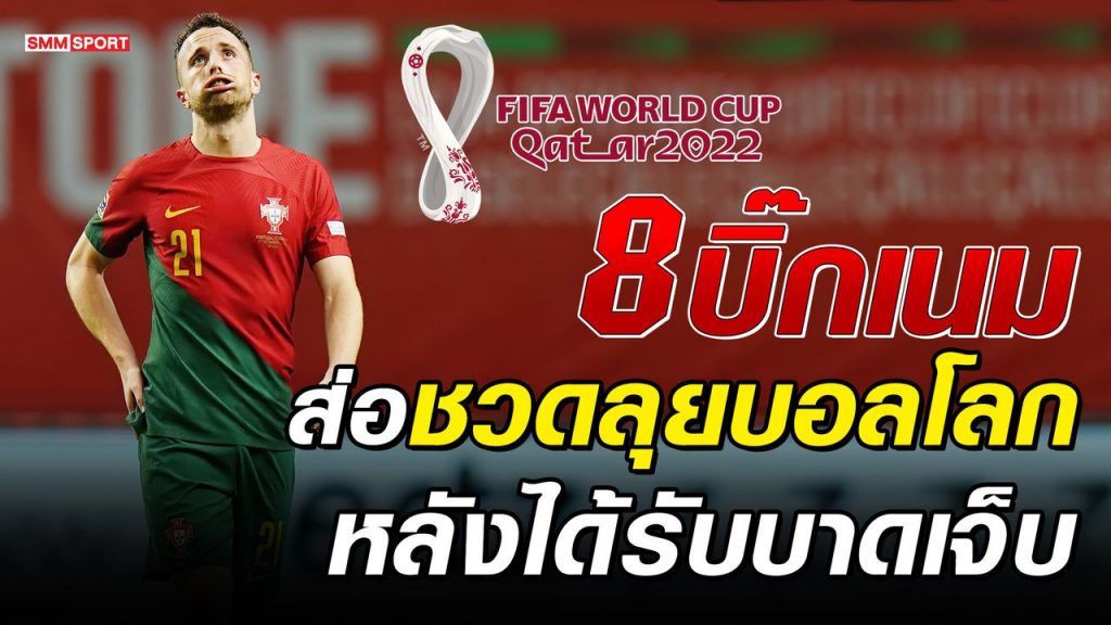 หัวใจสลาย! 8 แข้งซุป'ตาร์ส่อพลาดฟุตบอลโลกที่จะคิกออฟเดือนหน้า – บทความฟุตบอลต่างประเทศ