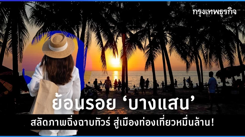 ย้อนรอย “บางแสน” สลัดภาพ​ “ฉิ่งฉาบทัวร์” สู่เมืองท่องเที่ยวหมื่นล้าน!