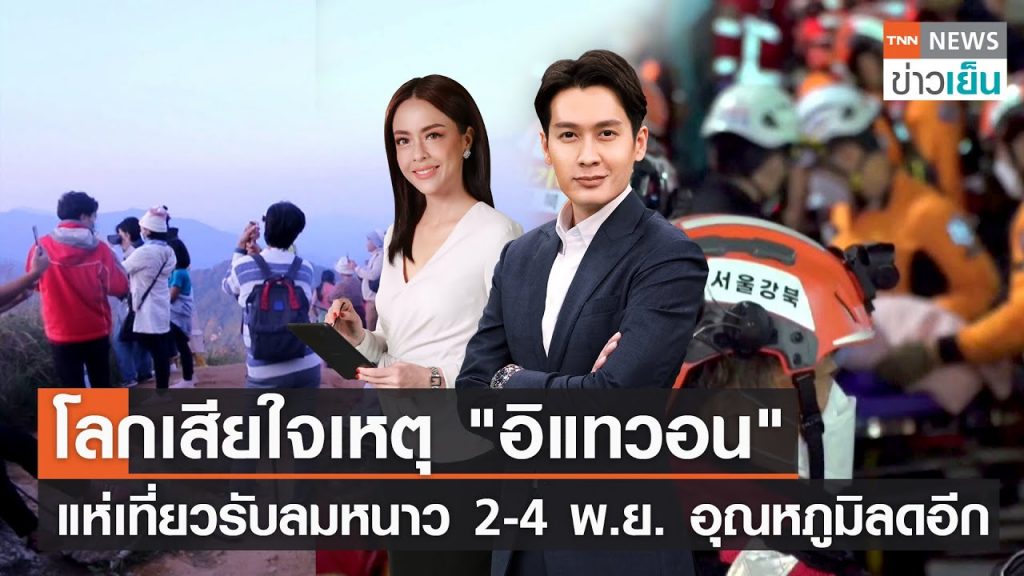 โลกเสียใจเหตุ “อิแทวอน” – แห่เที่ยวรับลมหนาว 2-4 พ.ย. อุณหภูมิลดอีก | TNN ข่าวเย็น | 30-10-22 (FULL) – ดูหนังออนไลน์