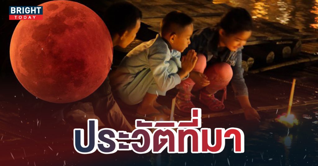 วันลอยกระทง 2565 กทม. จัดงานที่ไหนบ้าง – ประวัติวันลอยกระทงไทย