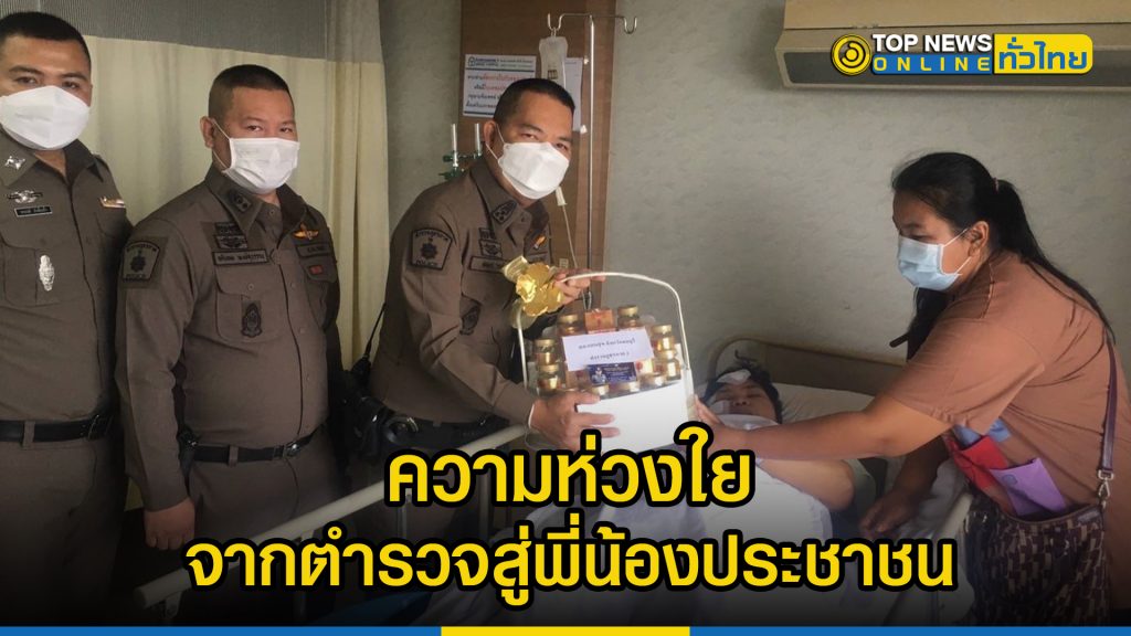 ความห่วงใยจากตำรวจสู่พี่น้องประชาชน – TOPNEWS