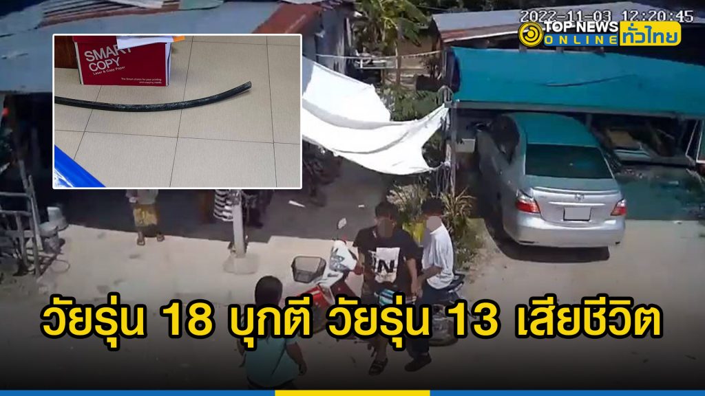 วัยรุ่น 18 บุกตี วัยรุ่น 13 เสียชีวิต แถม โพสต์กร่าง เยาะเย้ยใน Facebook ว่าครอบครัวตัวเองรวยมีเงิน ไม่มีใครทำอะไรได้ – TOPNEWS