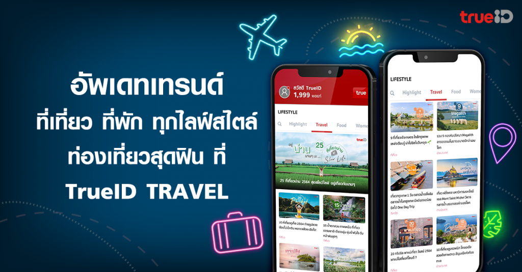 รวม ที่เที่ยว ที่พัก ทั้งในไทย และต่างประเทศ TrueID Travel