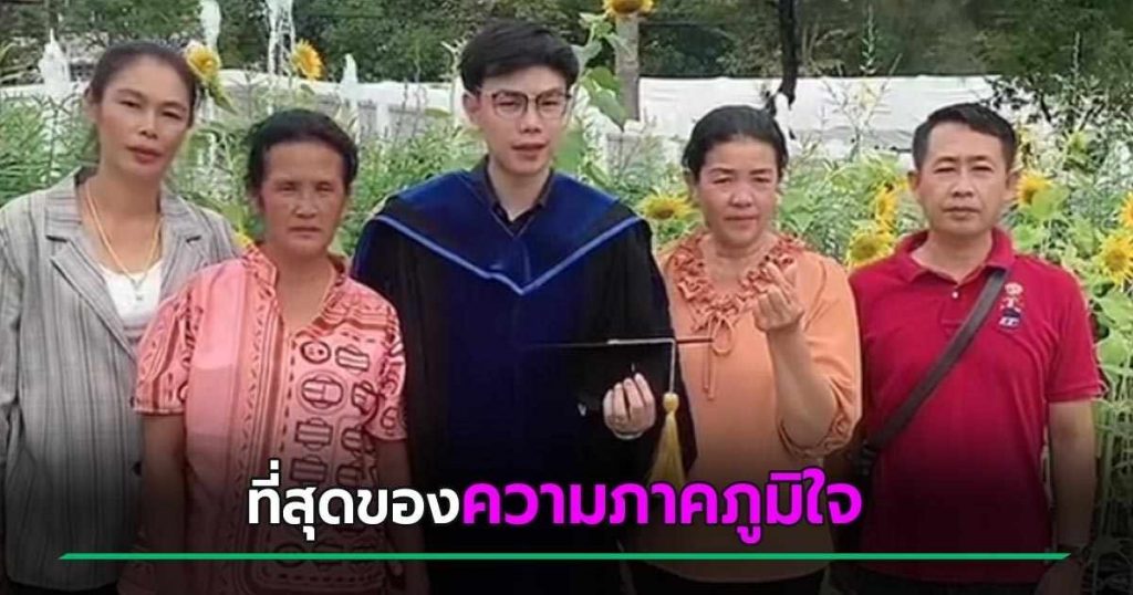 โมเมนต์ตื้นตัน พ่อแม่ทำงานโรงงาน ส่งลูกชายเรียนจบ ดร. สุดภูมิใจความสำเร็จของลูก