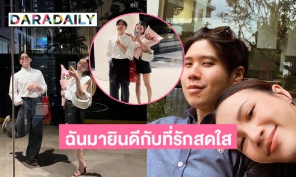 ฉันมายินดีกับที่รักสดใส“อะตอม ชนกันต์” เบิร์ดเดย์แฟนสาว  | daradaily