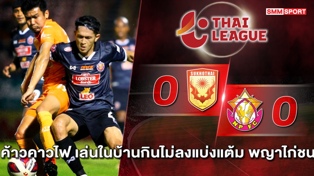 จบจืด! “ค้าวคาวไฟ” เปิดรังแบ่งแต้ม “พญาไก่ชน” 0-0 ศึกไทยลีก