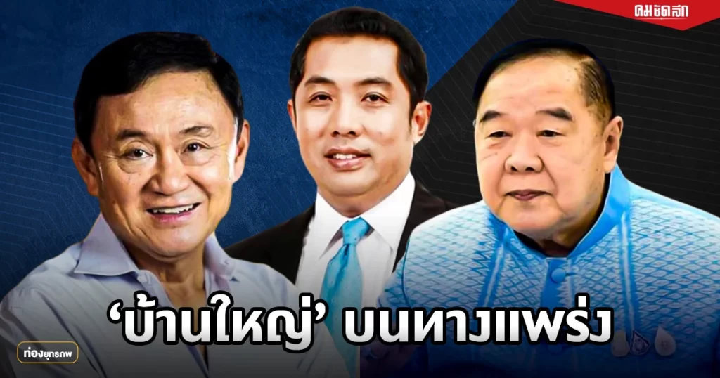 เดิมพันบ้านใหญ่ “สนธยา” เลือกลุงป้อม หรือรีเทิร์น พท.