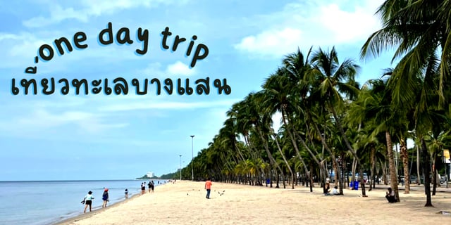 เที่ยวทะเลบางแสน One Day Trip วันธรรมดา เที่ยวใกล้กรุงเทพ งบไม่เกินพัน รวมกินเที่ยว ทางด่วน