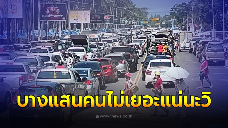 แชร์ว่อน ภาพถนนบางแสนล่าสุด แน่นไปด้วยรถ คนแห่เที่ยววันหยุดยาว