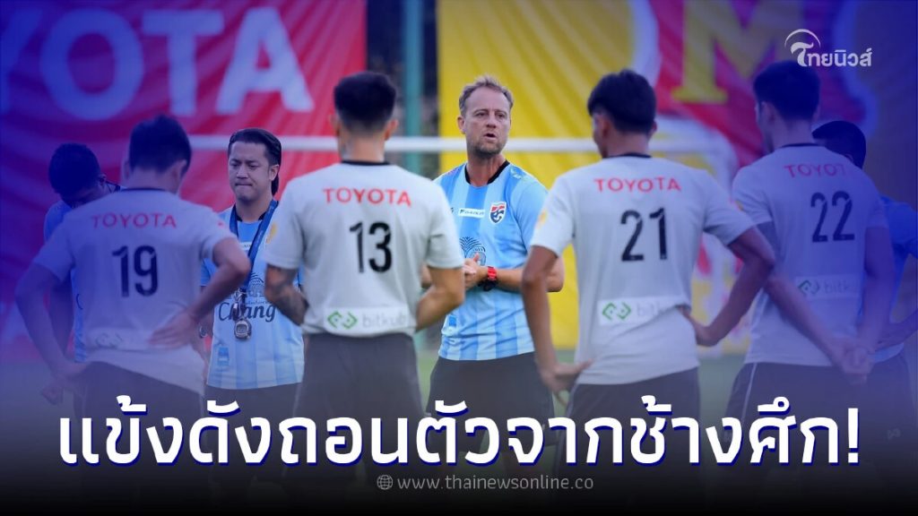 นักฟุตบอลชื่อดัง แจ้งถอนตัวจาก 75 คนในทีมชาติไทย ชุดลุยอาเซียนคัพ