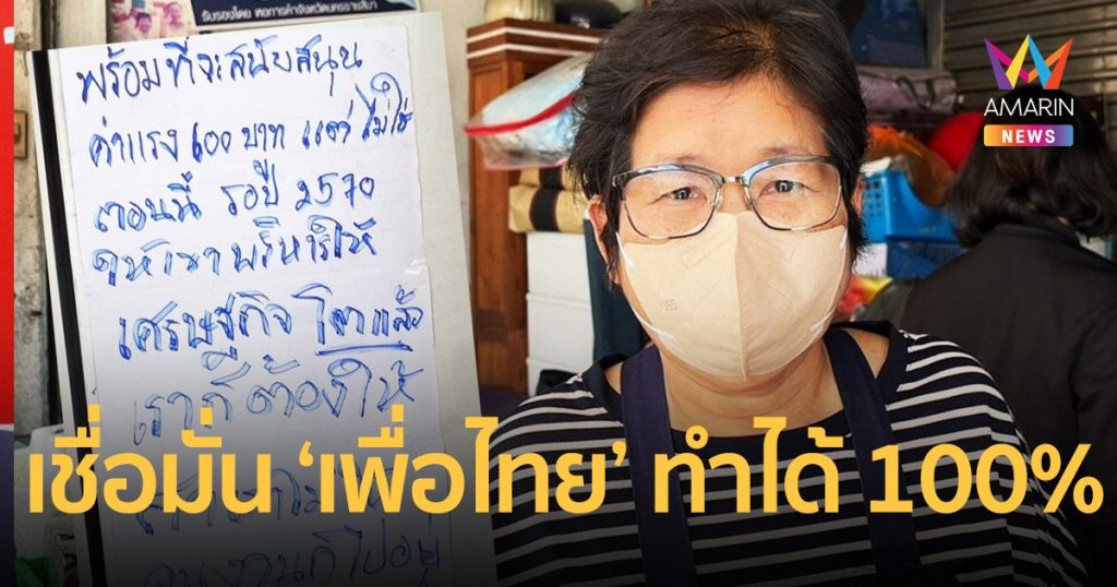 โผล่อีก!! ร้าน”เฉาก๊วยเจ๊ออย”ขึ้นป้ายหนุนค่าแรง  600 เชื่อเป็นไปได้